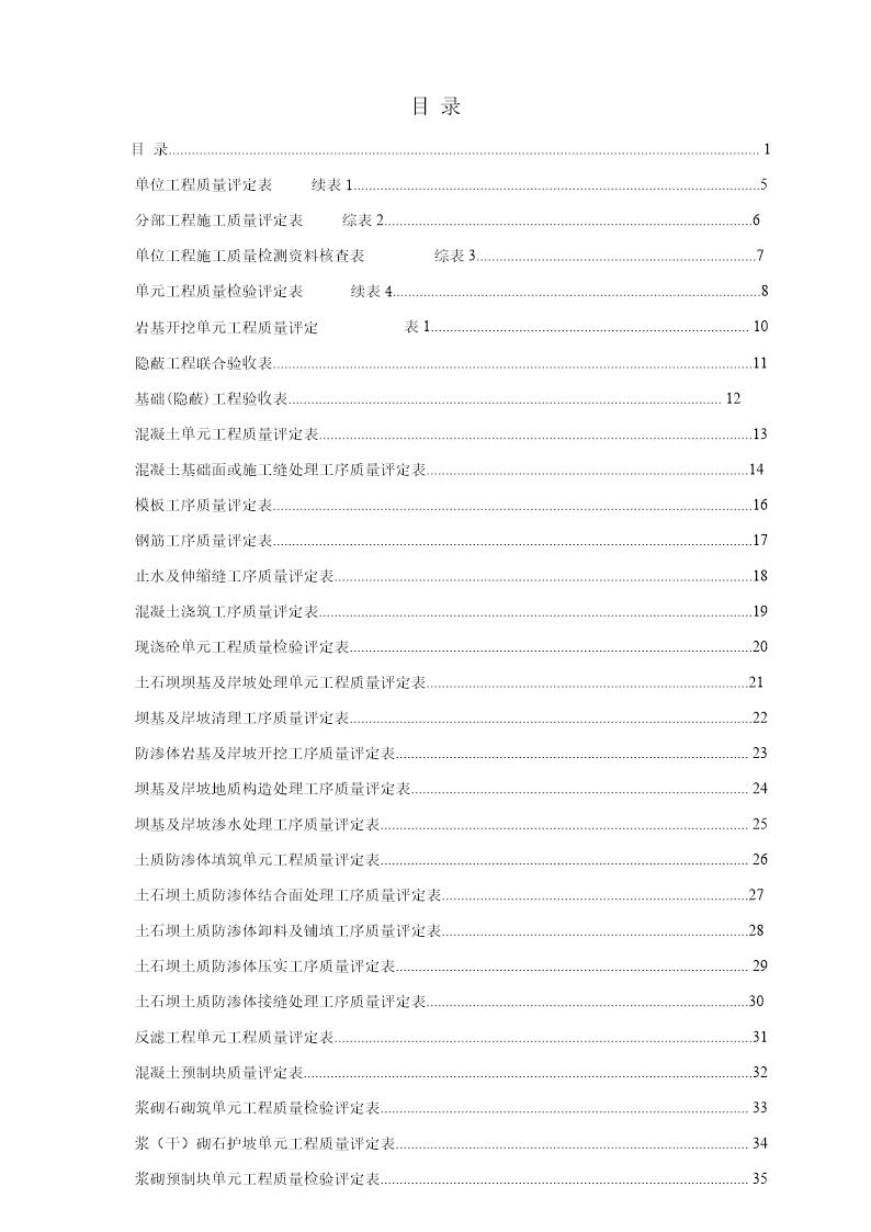 新版水利水电工程施工质量评定表通用版(全部)