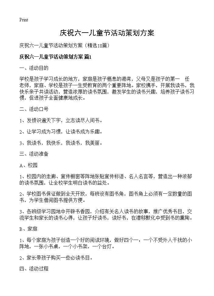 庆祝六一儿童节活动策划方案18篇