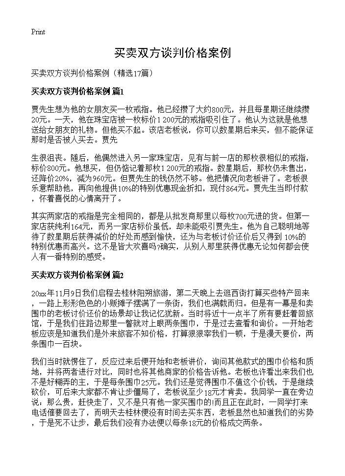 买卖双方谈判价格案例17篇