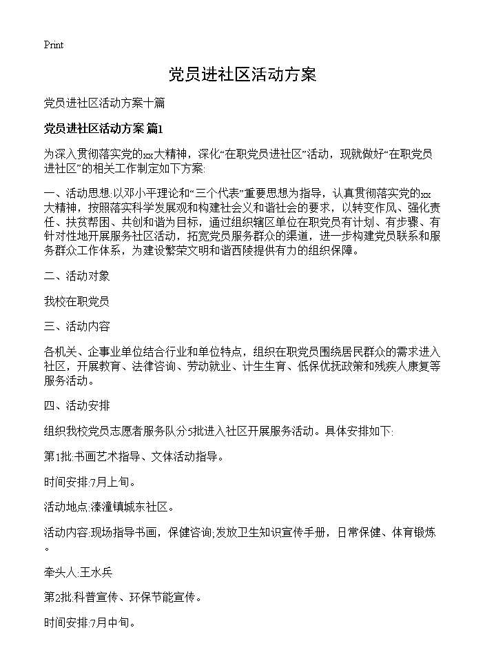 党员进社区活动方案