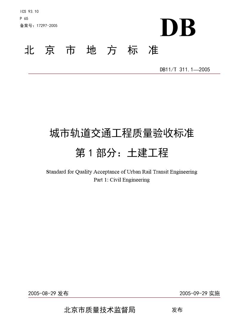 城市轨道交通工程质量验收标准