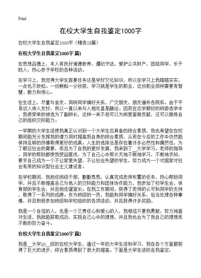 在校大学生自我鉴定1000字18篇