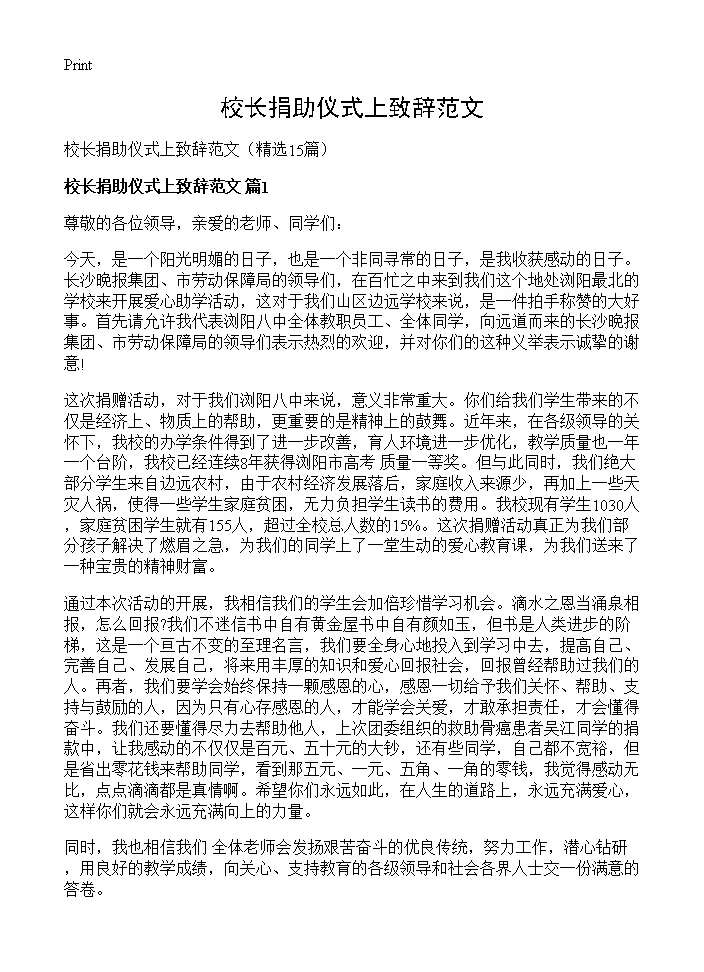 校长捐助仪式上致辞范文15篇