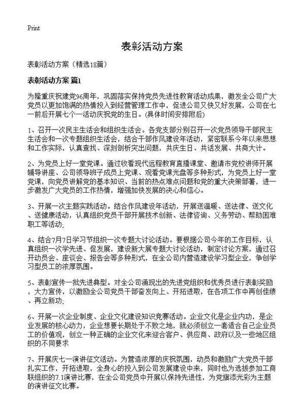 表彰活动方案18篇