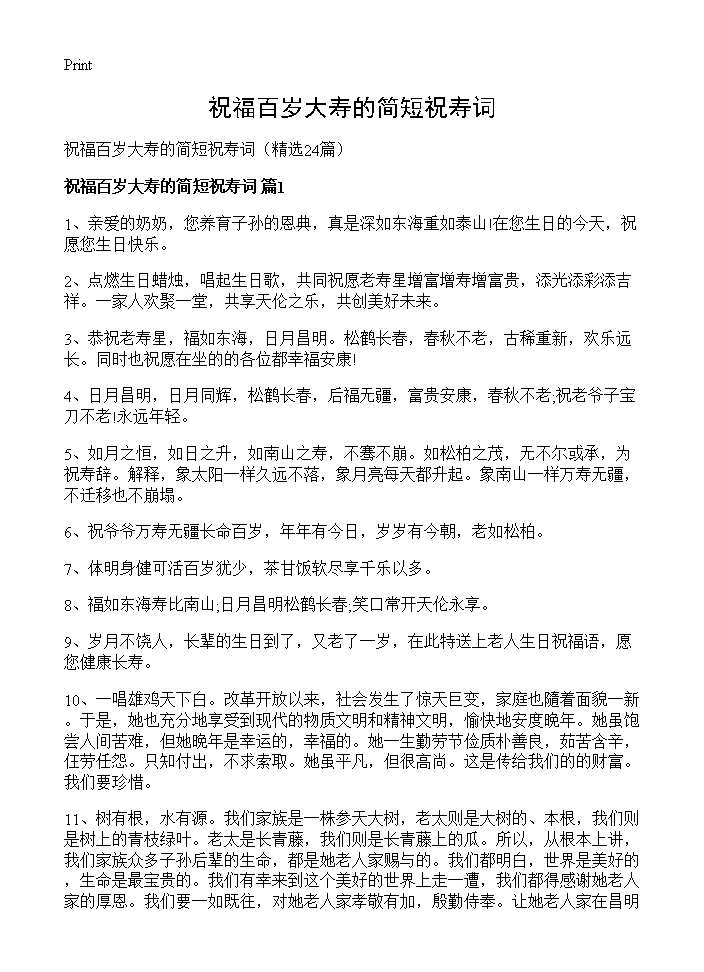 祝福百岁大寿的简短祝寿词24篇