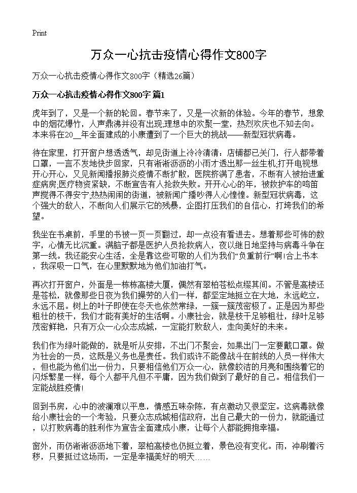 万众一心抗击疫情心得作文800字26篇