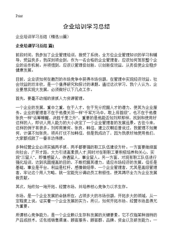 企业培训学习总结10篇