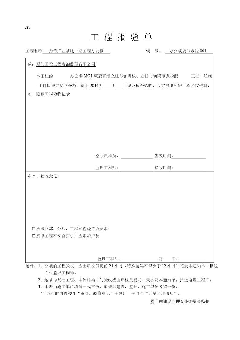 办公玻璃幕墙隐蔽工程验收记录