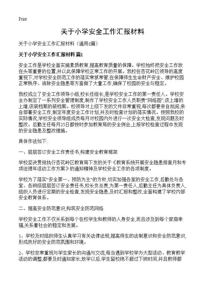 关于小学安全工作汇报材料8篇