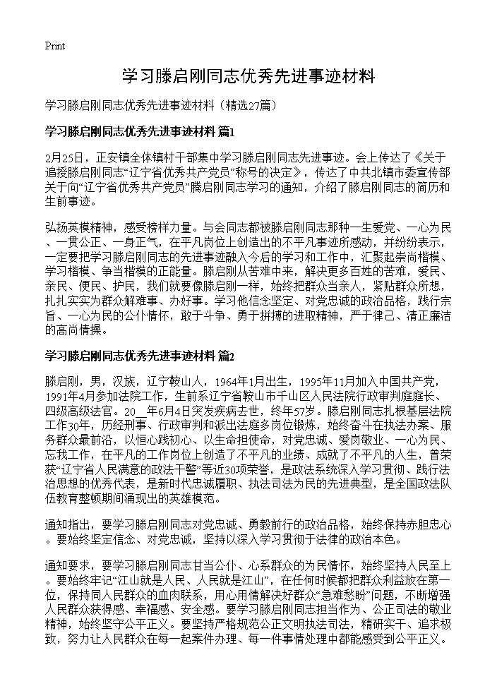 学习滕启刚同志优秀先进事迹材料27篇