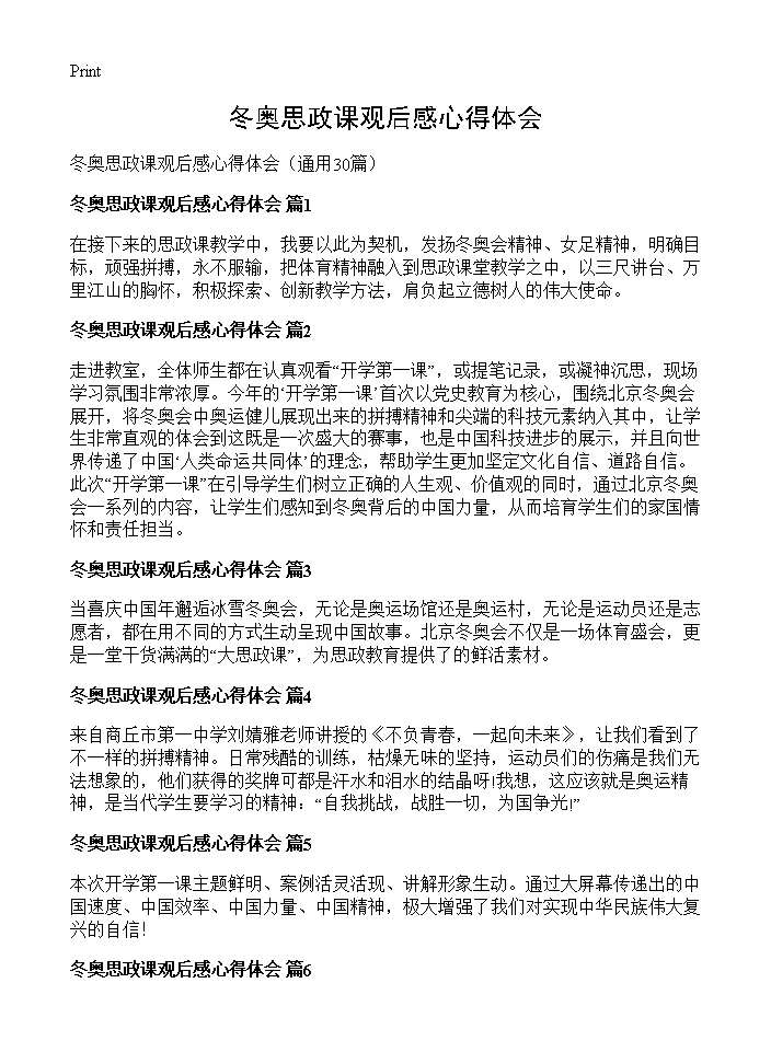 冬奥思政课观后感心得体会30篇