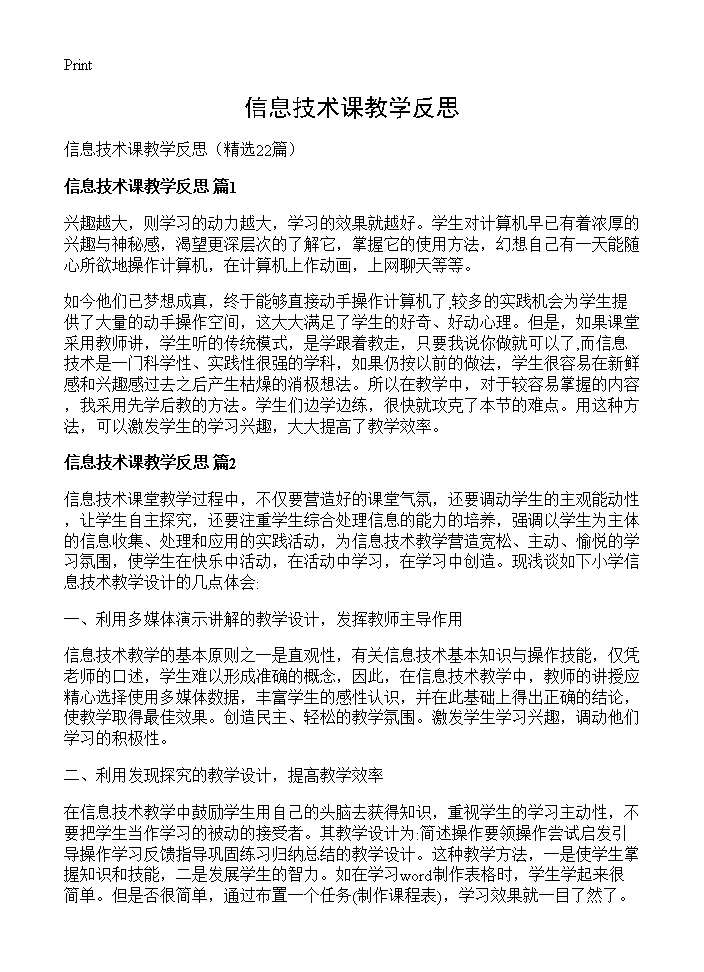 信息技术课教学反思22篇