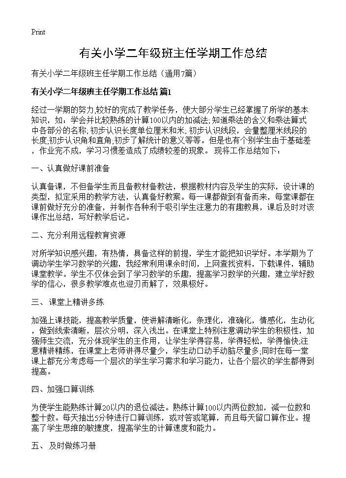 有关小学二年级班主任学期工作总结7篇