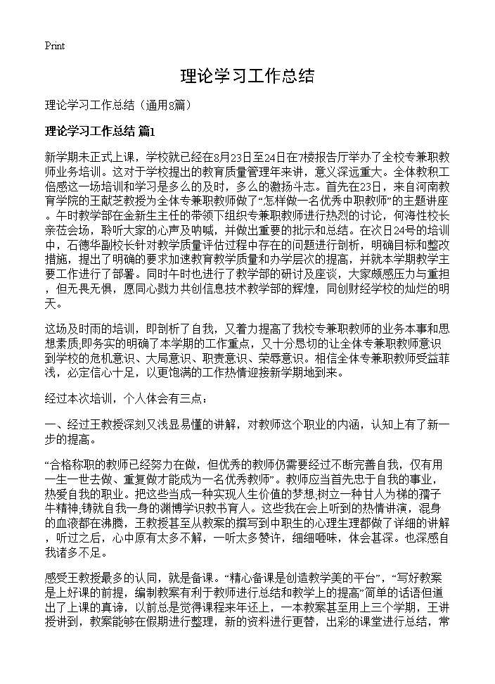 理论学习工作总结8篇