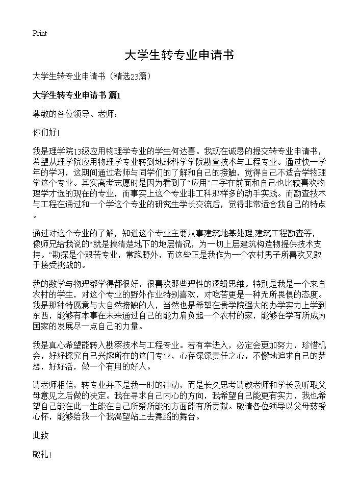 大学生转专业申请书23篇