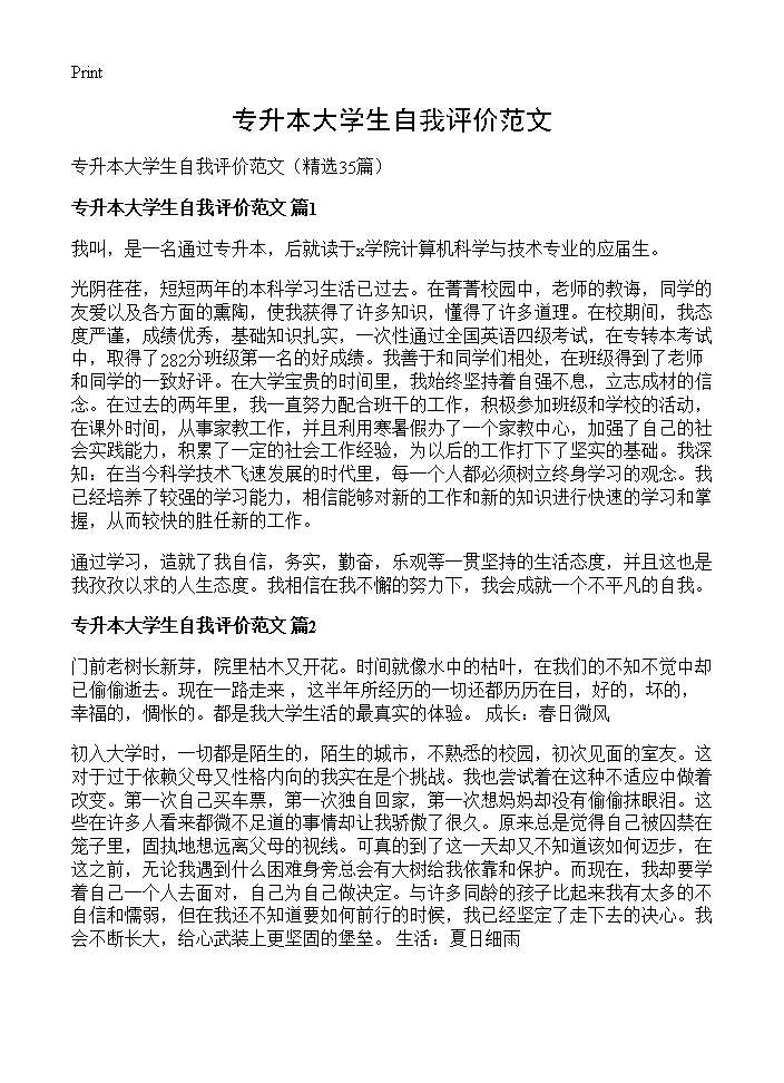 专升本大学生自我评价范文35篇