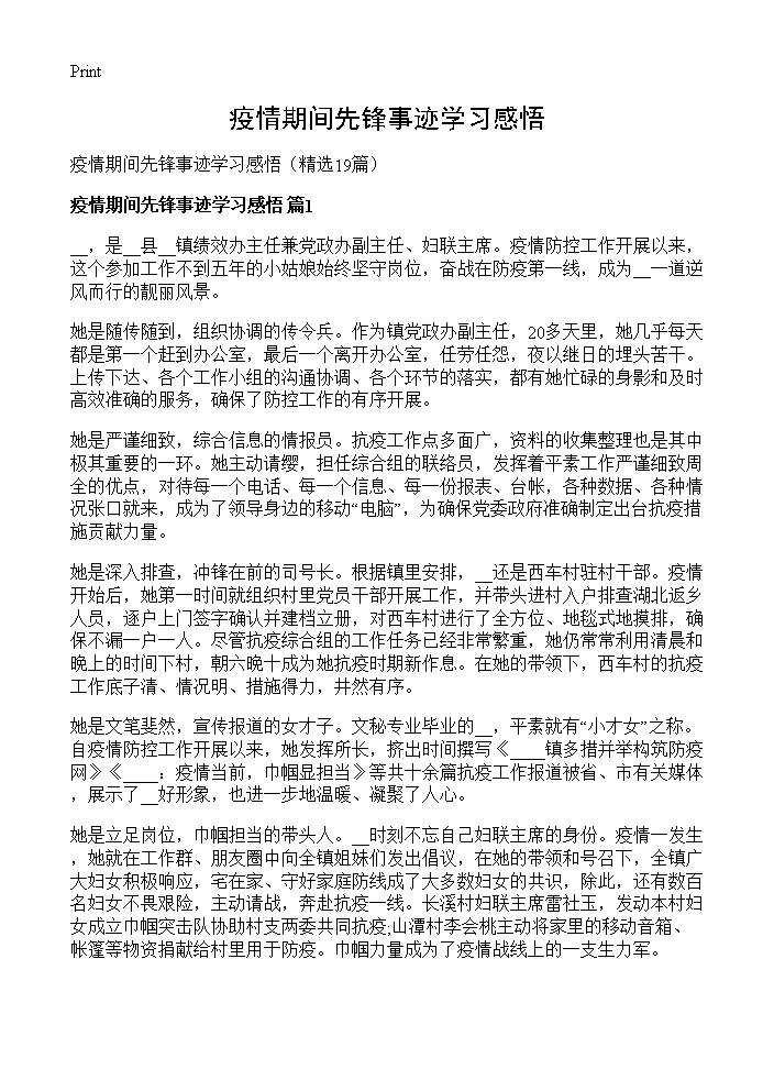 疫情期间先锋事迹学习感悟19篇