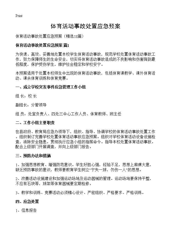 体育活动事故处置应急预案18篇