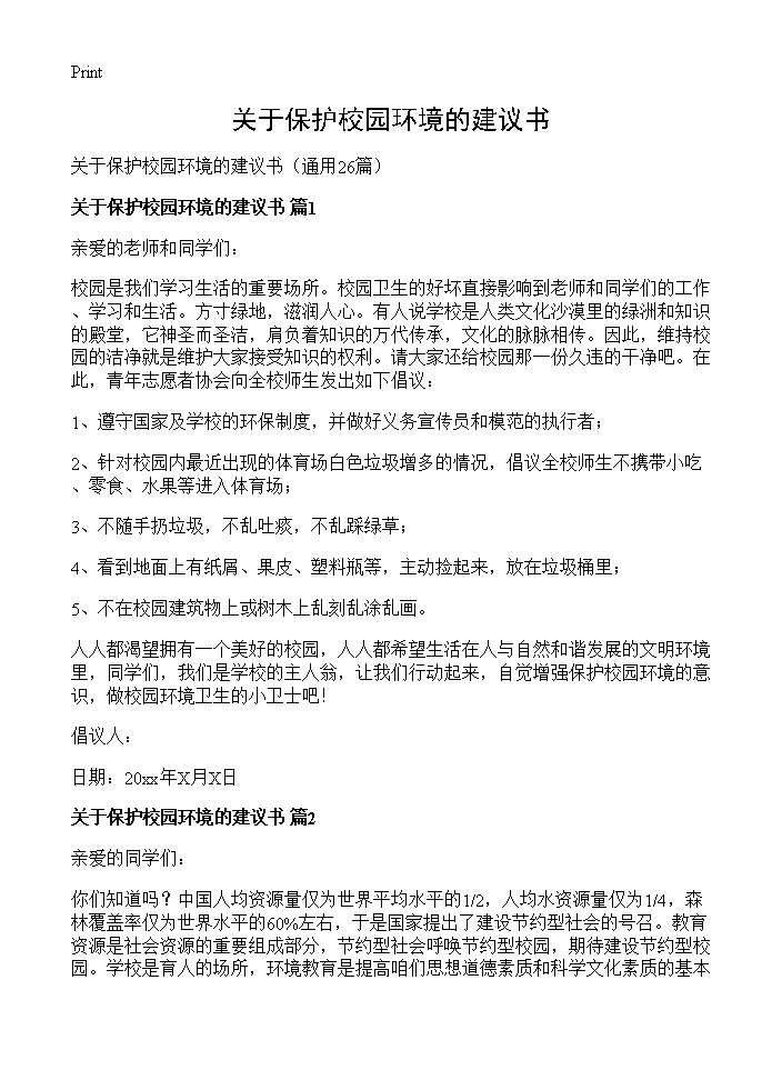 关于保护校园环境的建议书26篇