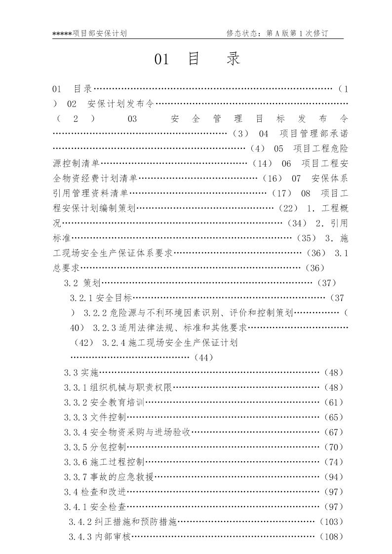 安全生产保证计划1-2