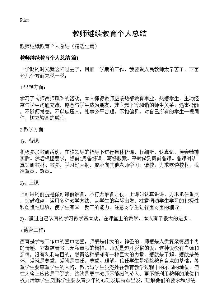 教师继续教育个人总结15篇