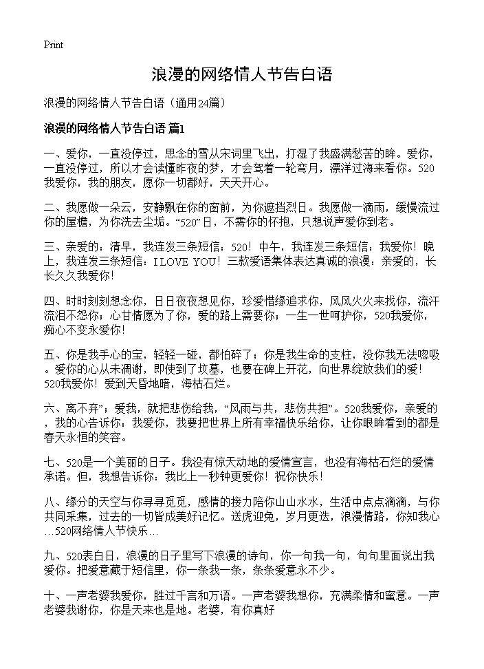 浪漫的网络情人节告白语24篇