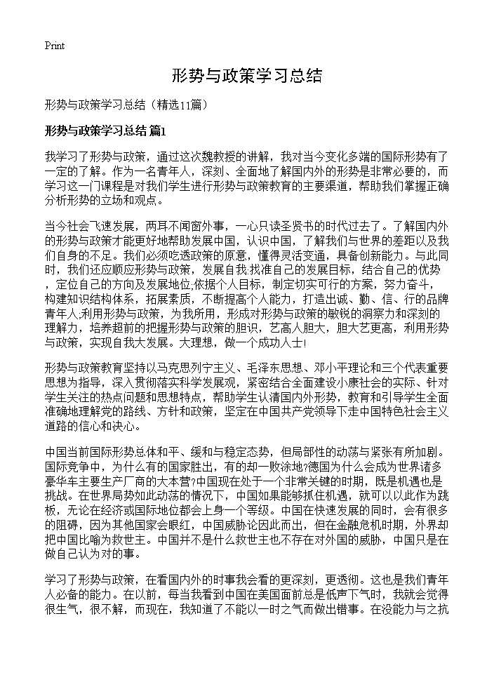 形势与政策学习总结11篇