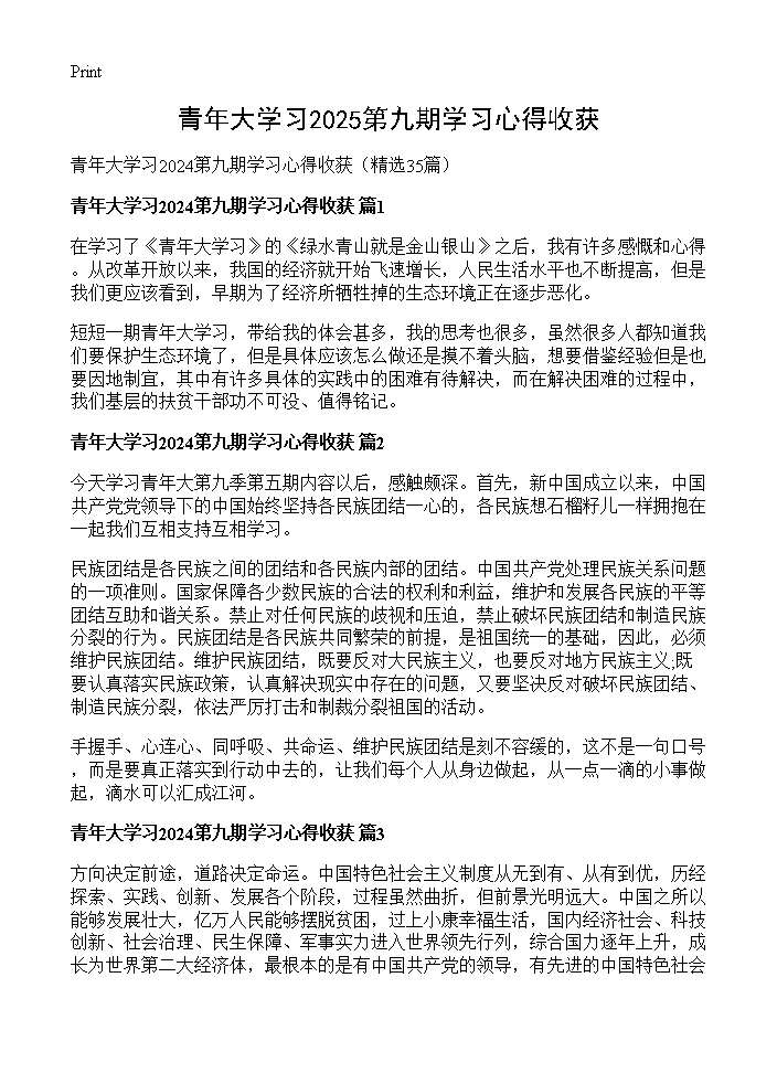 青年大学习2024第九期学习心得收获35篇