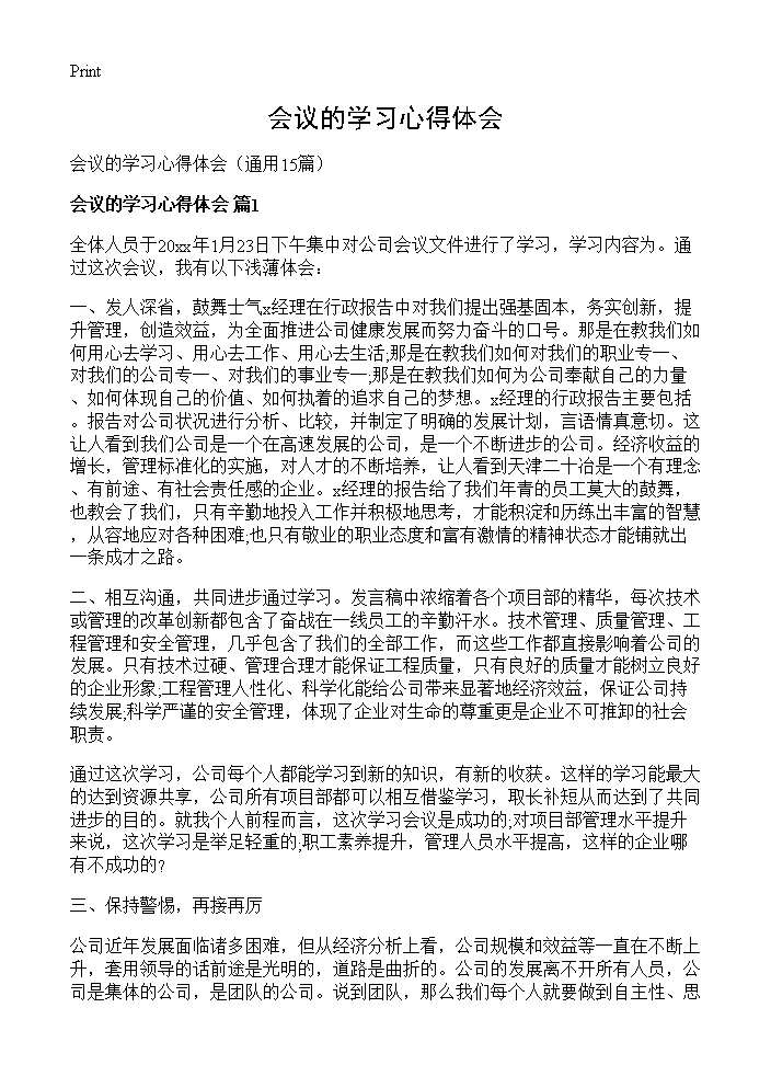 会议的学习心得体会15篇