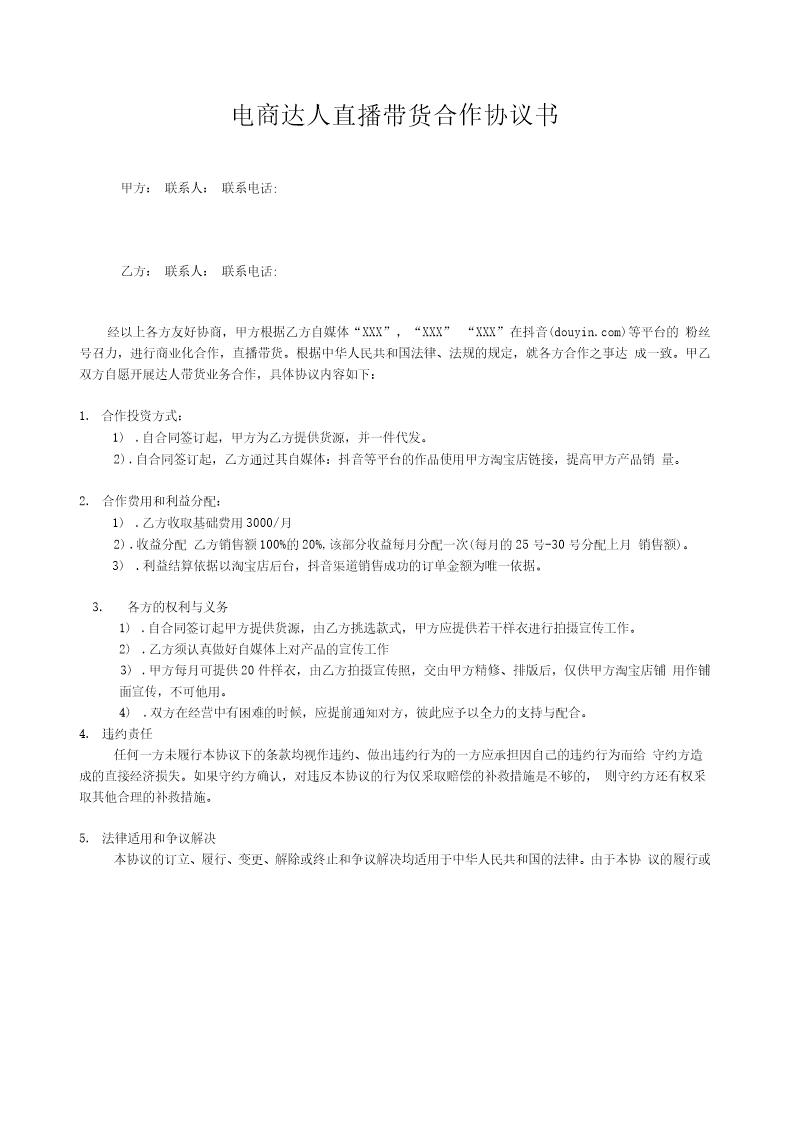 电商网红达人直播带货合作协议书精品