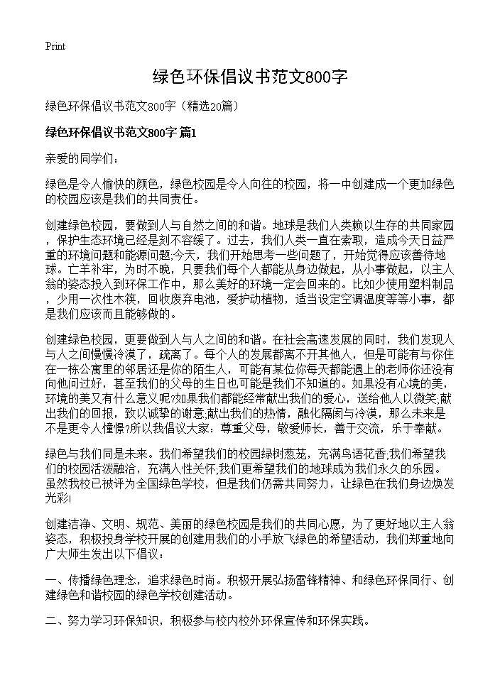 绿色环保倡议书范文800字20篇