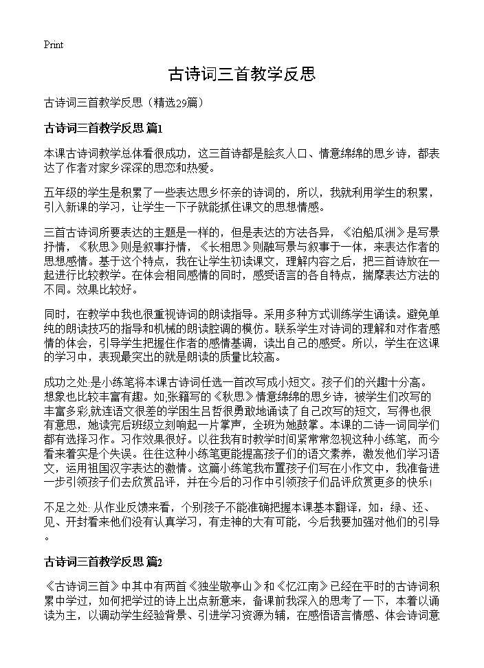 古诗词三首教学反思29篇