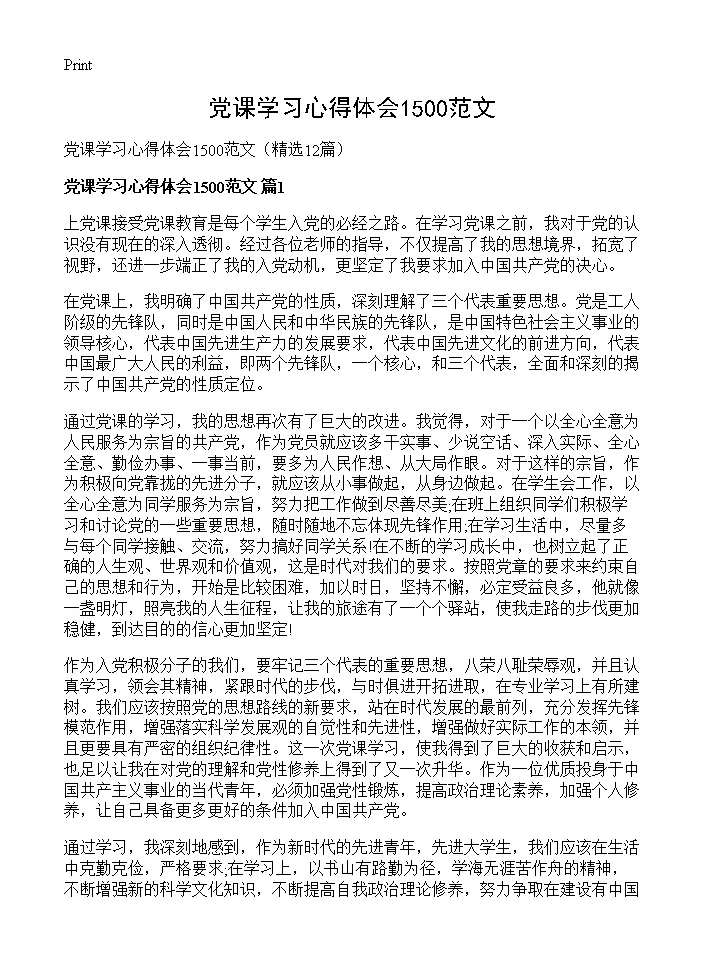 党课学习心得体会1500范文12篇