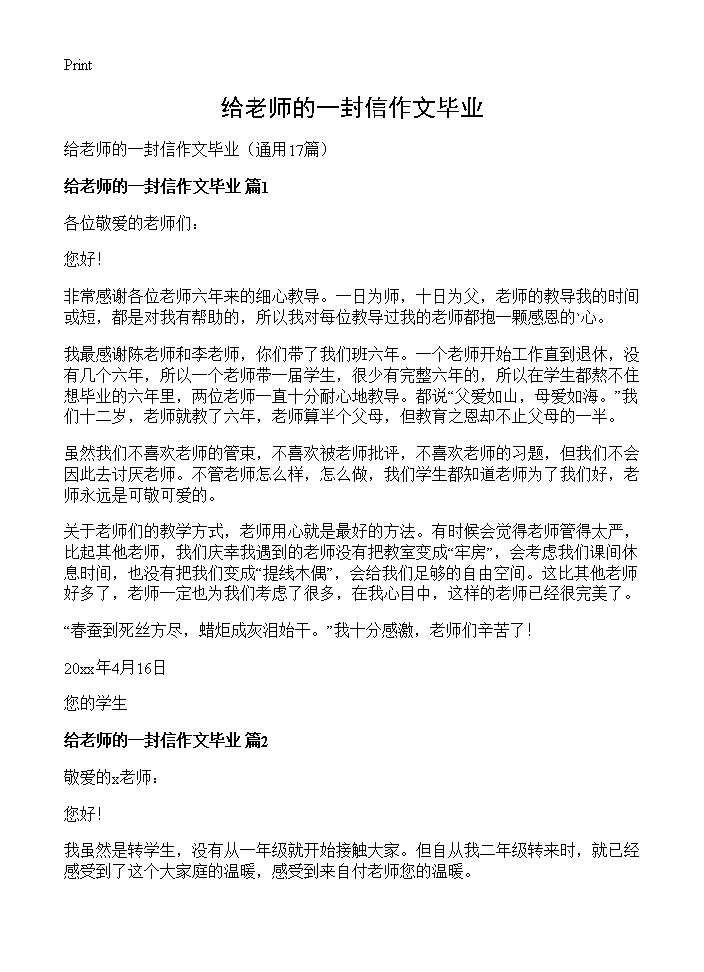 给老师的一封信作文毕业17篇