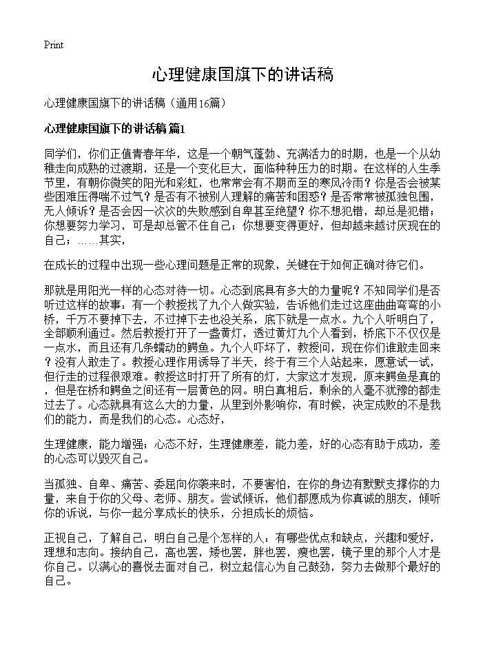 心理健康国旗下的讲话稿16篇