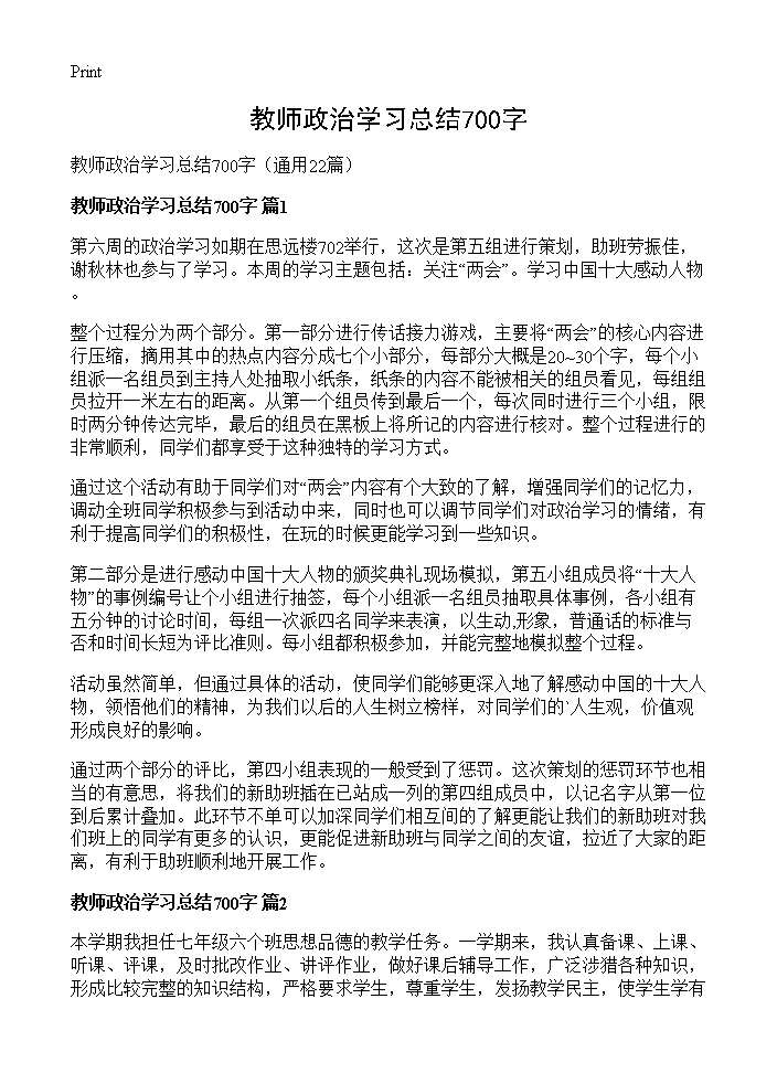 教师政治学习总结700字22篇