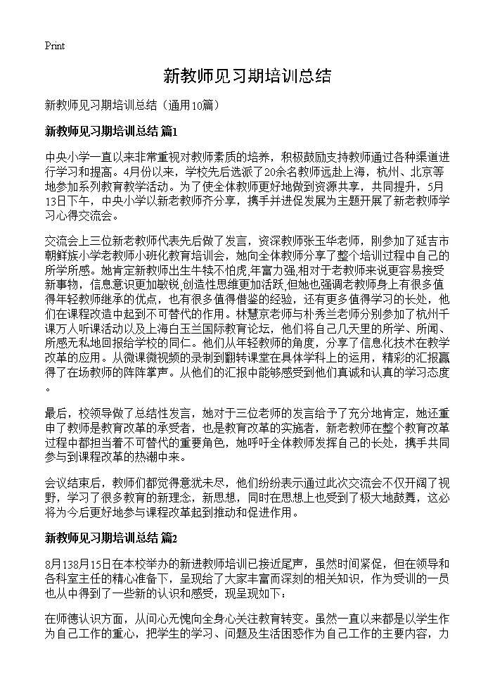 新教师见习期培训总结10篇