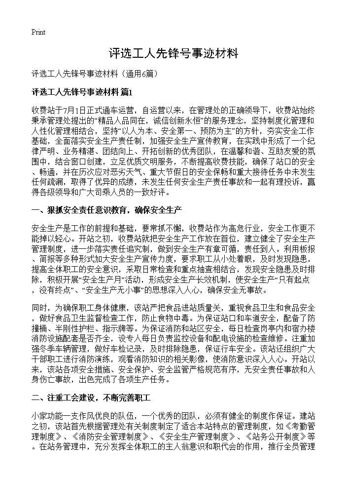 评选工人先锋号事迹材料6篇