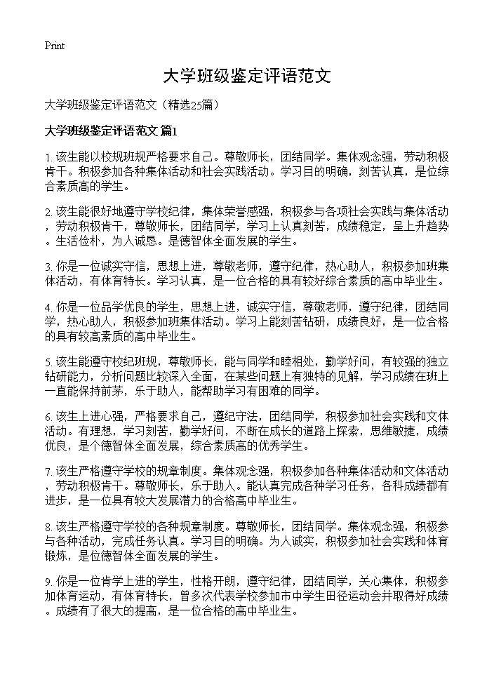 大学班级鉴定评语范文25篇