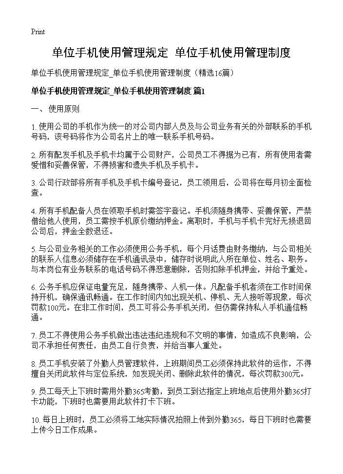 单位手机使用管理规定 单位手机使用管理制度16篇