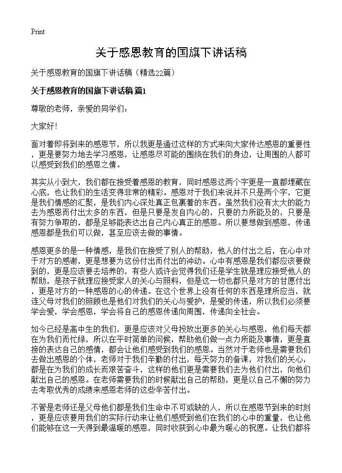 关于感恩教育的国旗下讲话稿22篇