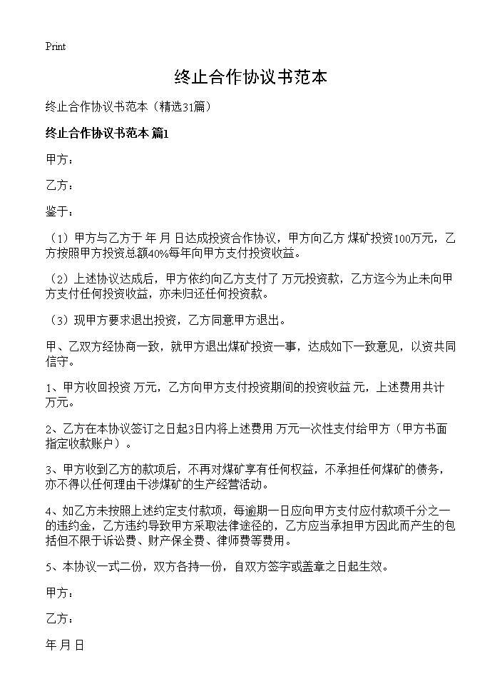 终止合作协议书范本31篇