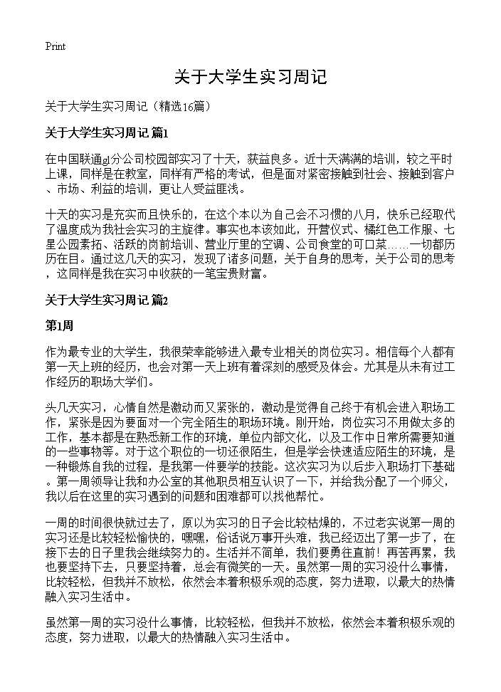 关于大学生实习周记16篇