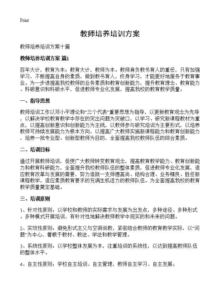 教师培养培训方案