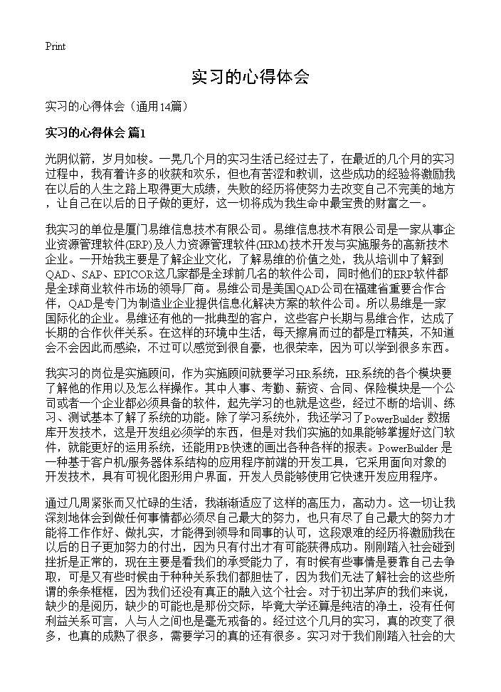 实习的心得体会14篇