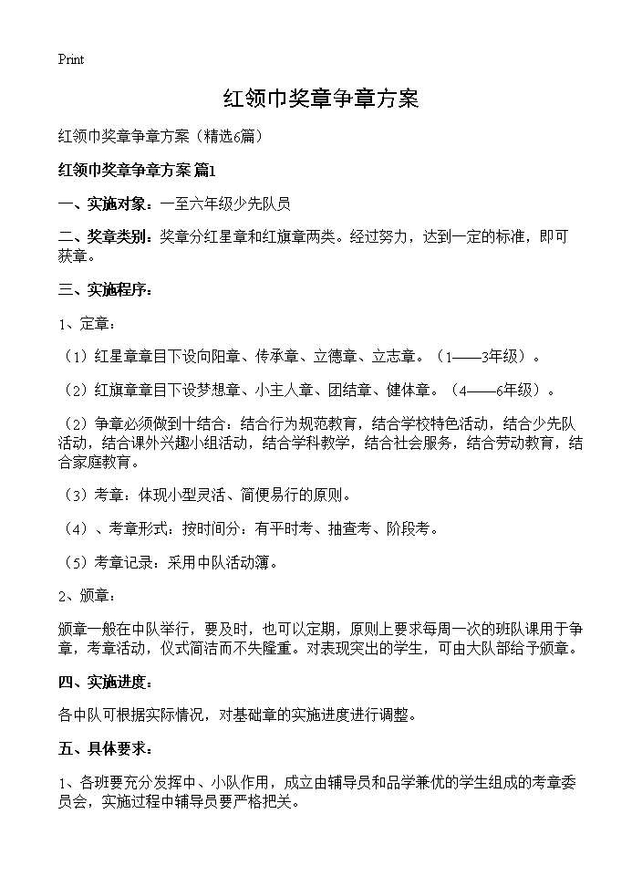 红领巾奖章争章方案6篇