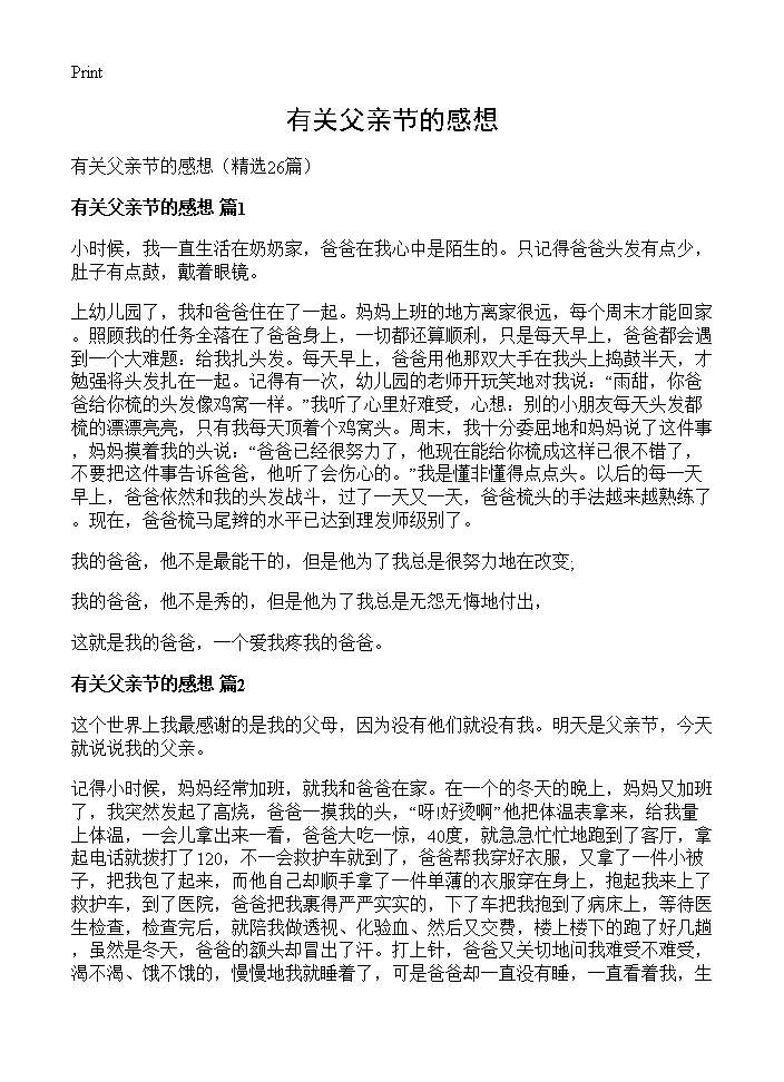 有关父亲节的感想26篇