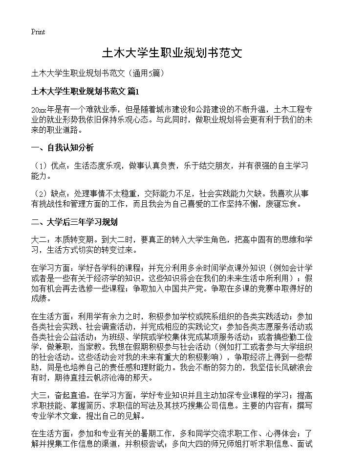 土木大学生职业规划书范文5篇