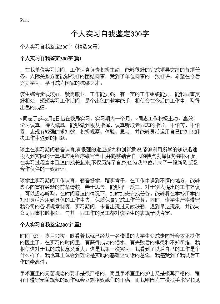 个人实习自我鉴定300字30篇