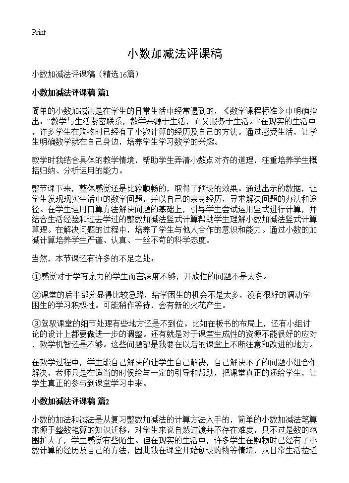 小数加减法评课稿16篇